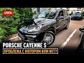 Porsche Cayenne /// Проблема с мотором или нет?