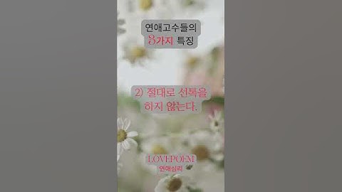연애고수들의 3가지 특징