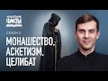 Монашество, монастыри, аскетизм, целибат | Удивительные факты [20/15]