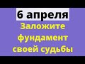 6 апреля - заложите фундамент своей судьбы | Народные Приметы |