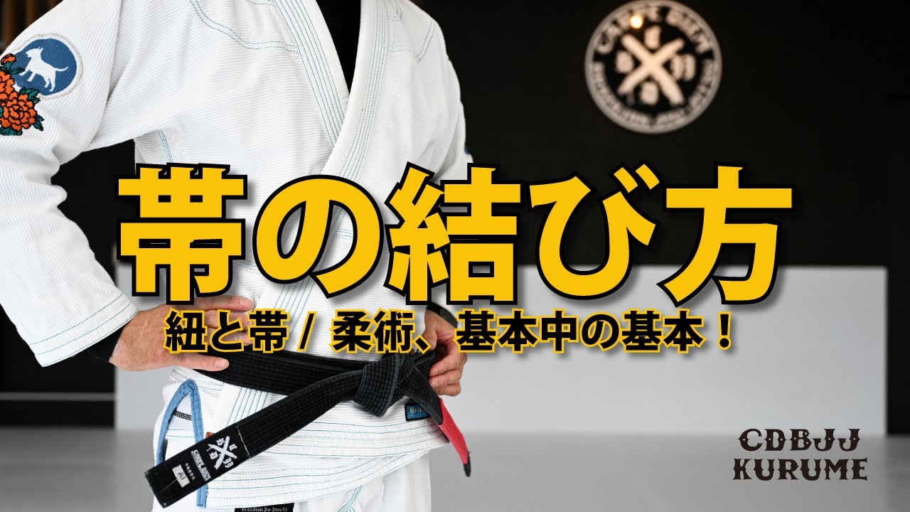 柔道 着 帯 結び方