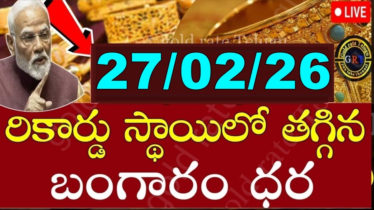Today gold price in india 27/02/26 | hyderabad gold silver update Telugu | today gold rate in telugu