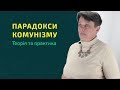 Парадокси комунізму: теорія та практика