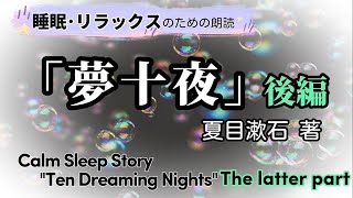 『夢十夜』前編【朗読】リラックスしたい時、寝る前に、瞑想に　【Calm Sleep Stories】 “Ten Dreaming Nights” (Japanese)