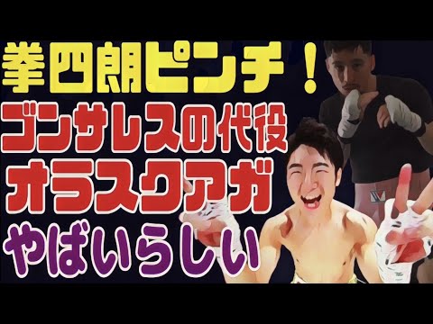 【拳四朗最大のピンチ】代役のオラスクアガが強敵