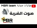 صوت الضربة للمونتاج مؤثرات صوتية Mbr Team صوت الضربة للمونتاج مؤثرات صوتية Mbr Team