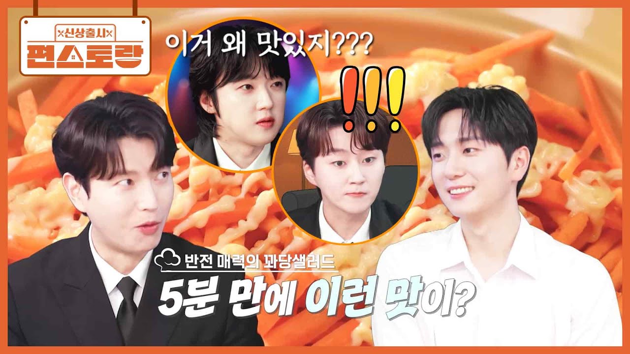 이거 뭔데 맛있어? 포레스텔라 형님들 위한 고우림의 애피타이저 [꽈당샐러드] 과자+당근의 조합? [신상출시 편스토랑/Fun_Staurant] | KBS 251114 방송