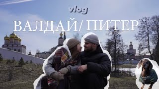 ПИТЕР/ВАЛДАЙ vlog/ в шоке от красоты