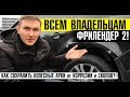 Посмотри на последствия! Владелец Фрилендер 2, узнай как сберечь колесные арки от коррозии!/Советы