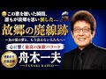 🎼🚂😭【舟木一夫】「故郷の廃線跡」――この歌を聴いた瞬間、誰もが故郷を思い涙した...忘れられない人生の名演歌 🌾🥀💔