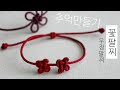 꽃팔찌, 우정팔찌, friendship bracelet, 생쪽매듭팔찌 만들기