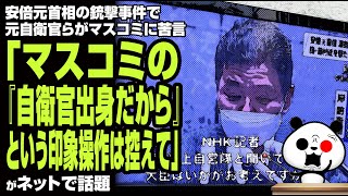 元自衛官らがマスコミに苦言「マスコミの『自衛官出身だから』という印象操作は控えて」が話題