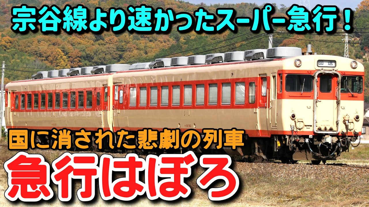 【迷列車で行こう】#89 宗谷線より速かったスーパー急行！？国策で消えた悲劇の急行・はぼろ号