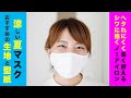 シワに強い涼しいマスク おすすめの布地　使用型紙も紹介！