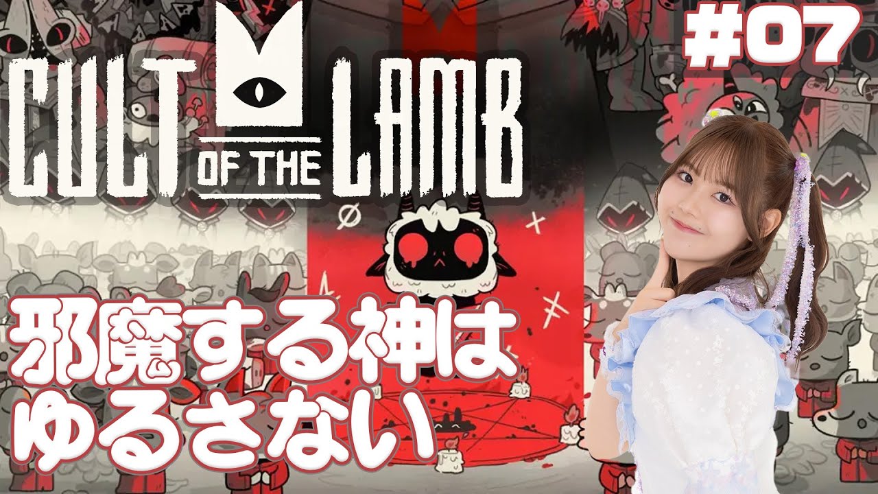【Cult of the Lamb】さほるんだいすき教を邪魔する敵をたくさん倒したい【スターダストプロモーション/田中咲帆】 - YouTube