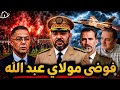 لقجع يخترق سنغال و يحصل على معلومات تفيد لمغرب الملك محمد السادس ينتقم من سبانيا يلقنها درس لن تنساه