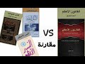 كتاب القانون الأعظم لا إله الا الله مقارنته مع كتب أخرى مصنفة ككتب عقيدة مقالات مسموعة لأمين صبري 