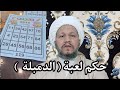 ما حكم لعبة الدمبلة 