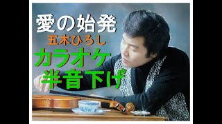 愛の始発 カラオケ 半音下げ↘(キーマイナス1) 五木ひろし - YouTube