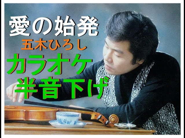 愛の始発 カラオケ 半音下げ↘(キーマイナス1) 五木ひろし - YouTube