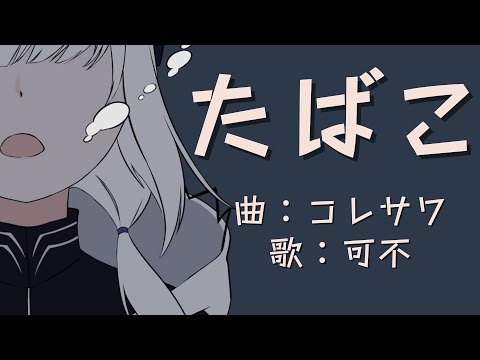 [KAFU] Tabacco / Koresawa [cover / CeVIO AI]