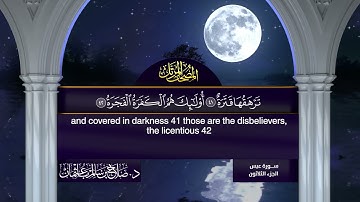 المصحف المرتل لفضيلة الشيخ د. صلاح باعثمان - سورة البقرة - الجزء الثلاثين جزء عم - دقة عالية HD