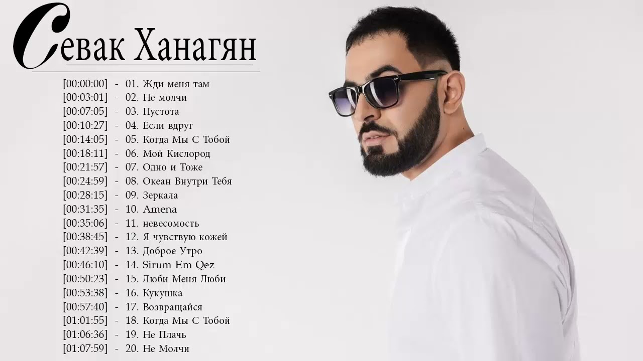 Севак Ханагян полный альбом - Севак Ханагян Лучшие песни - Севак Ханагян величайшие хиты 2022