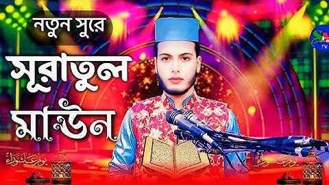 সেরা কন্ঠে সূরা মাউন || মুখস্ত করার সহজ পদ্ধতি || Surah Al-Maoon سورة الماعون || Sahin Saidy || SaTv