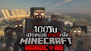 รอดหรือไม่!? เอาชีวิตรอด 100 วัน HARDCORE Minecraft ในเมืองนรกซอมบี้คลั่ง!!!