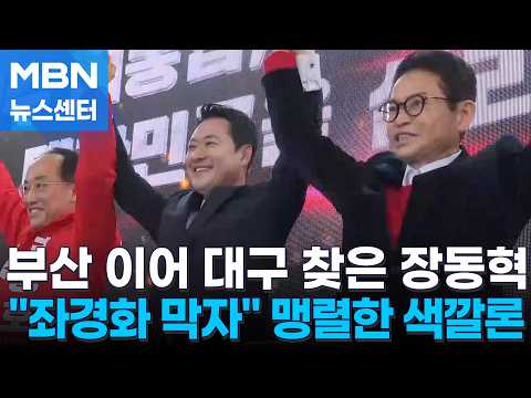 [6·3지선] 장동혁, 부산 이어 오늘은 대구로…추경호 개소식서 보수층 결집