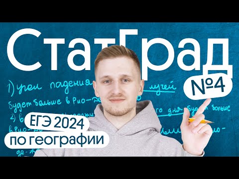 Разбор СтатГрад №4 ЕГЭ 2024 по географии