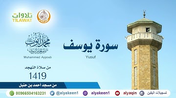 سورة يوسف من صلاة التهجد بمسجد ابن حنبل 1419 هـ الشيخ محمد أيوب رحمه الله