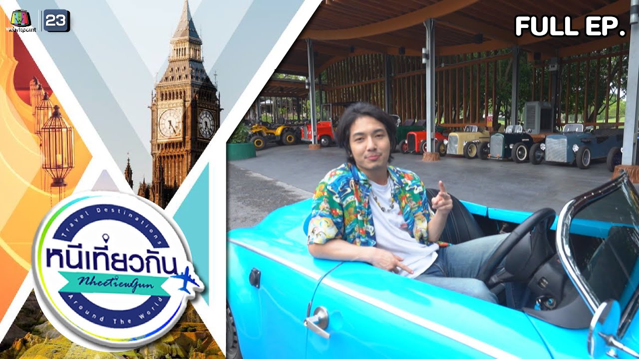 หนีเที่ยวกัน | Rancho Charnvee Resort Khaoyai | 17 มิ.ย. 66 Full EP