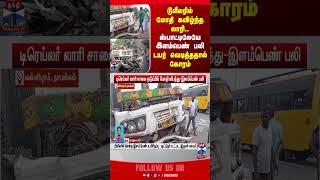Namakkal Accident Thanthitv