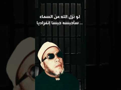 هحبس ربنا في السجن لو نزل من السما الشيخ كشك فارس المنابر
