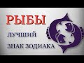 Почему Рыбы лучший знак зодиака?