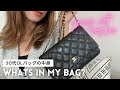 【バッグの中身】30代OL What's in My Bag? 遊び/お出かけ編 | シャネル マトラッセ スモール チェーンウォレット | Chanel Wallet On Chain