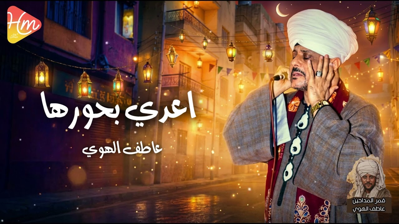 اعدي بحورها - قمر المداحين  - عاطف الهوي❤🎶