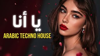 يا أنا يا أنا Ya Ana Ya Ana Arabic Arfo Techno House