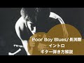 219:Poor Boy Blues/長渕剛のイントロの弾き方解説