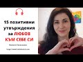 15 позитивни утвърждения за любов към себе си #позитивниутвърждения