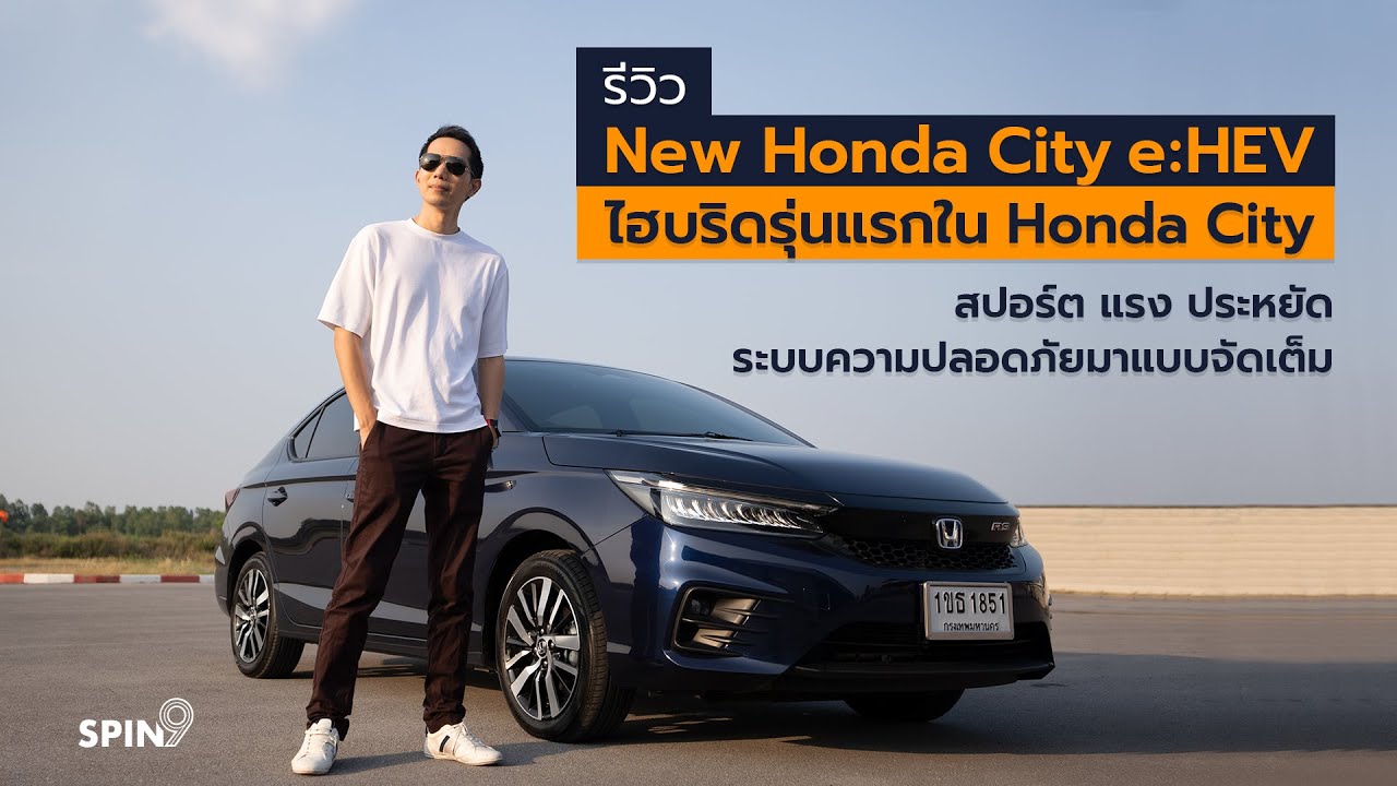 [spin9] รีวิว New Honda City e:HEV ไฮบริดรุ่นแรกใน Honda City สปอร์ต แรง ประหยัด ระบบปลอดภัยจัดเต็ม
