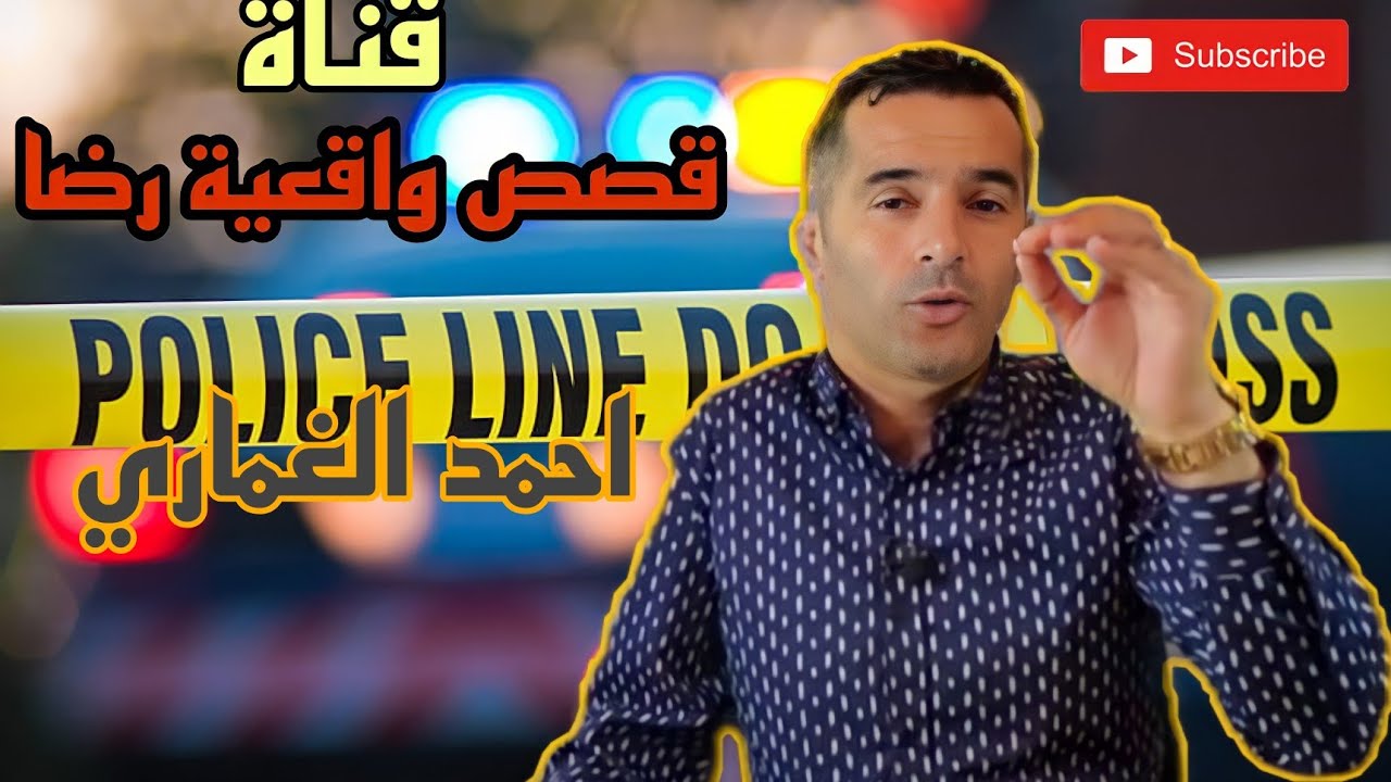 الحلقة 59 : قصص واقعية رضا | شكون قتل أحمد الغماري