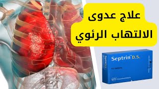 علاج عدوى الالتهاب الرئوي (سبترين Septrin)