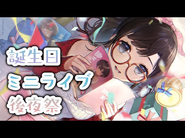 誕生日ミニライブ後夜祭2023【鈴鹿詩子/にじさんじ】のサムネイル