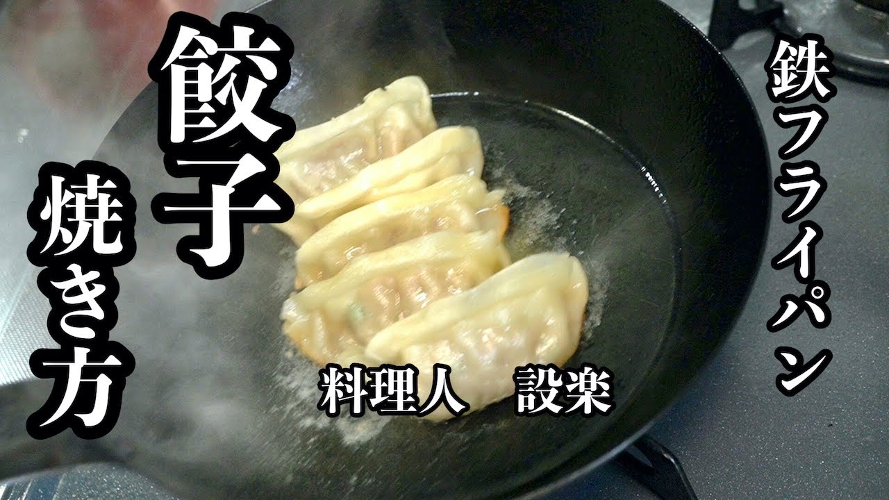 プロ直伝】 料理人が教える【鉄のフライパンでもくっつかない餃子の