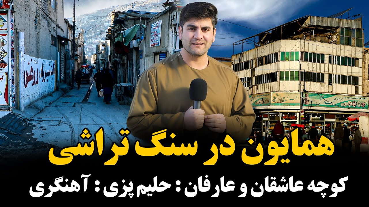 صبح وقت حلیم پزی و جلبی پزی های شهر قدیم کابل