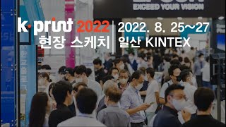 K-PRINT 2022 전시회 현장스케치