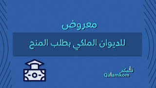 معروض للديوان الملكي بطلب المنح | طلبات #طريقة_تقديم_معروض_للديوان_الملكي #معروض_للديوان_الملكي