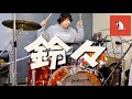 鈴々 - PEOPLE 1【叩いてみた】ドラムカバー drum cover